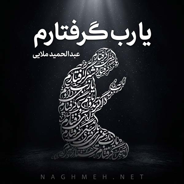 نغمه یا رب گرفتارم با صدای عبدالحمید ملایی